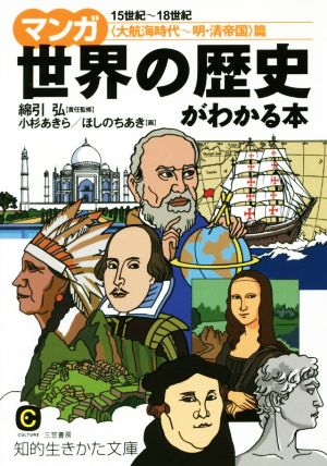 マンガ世界の歴史がわかる本 15世紀～18世紀 〈大航海時代～明・清帝国〉篇 知的生きかた文庫