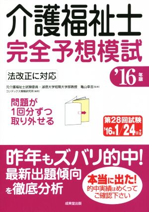 介護福祉士完全予想模試('16年版) 法改訂に対応