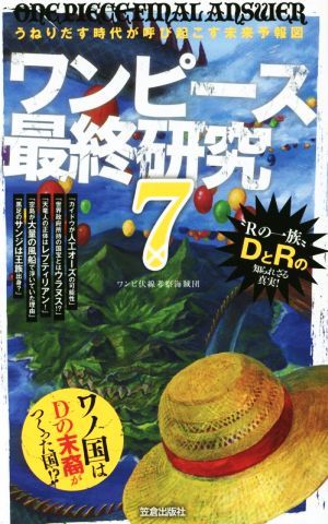 ワンピース最終研究(7) うねりだす時代が呼び起こす未来予報図 サクラ新書