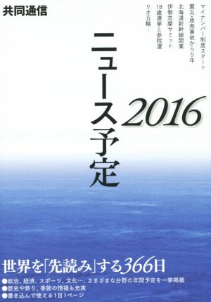 共同通信ニュース予定(2016)