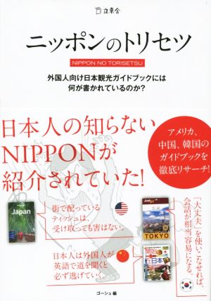 ニッポンのトリセツ外国人向け日本観光ガイドブックには何が書かれているのか？立東舎