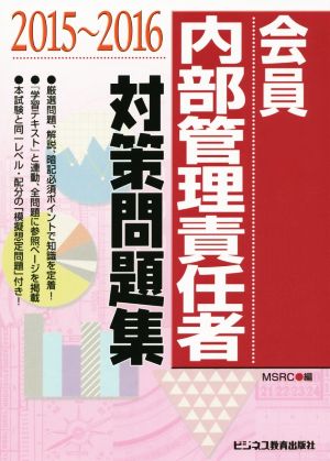 会員 内部管理責任者対策問題集(2015～2016)