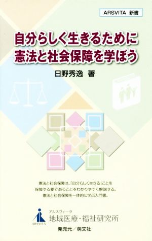 自分らしく生きるために憲法と社会保障を学ぼう ARSVITA新書