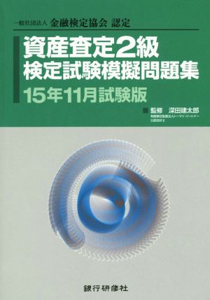 資産査定2級検定試験模擬問題集(15年11月試験版)