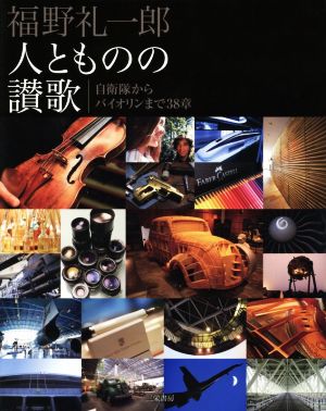 福野礼一郎 人とものの讃歌自衛隊からバイオリンまで38章