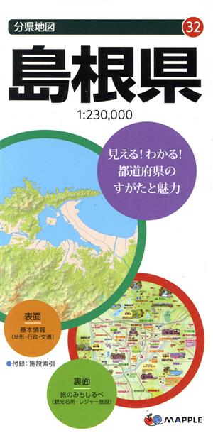 島根県 分県地図32