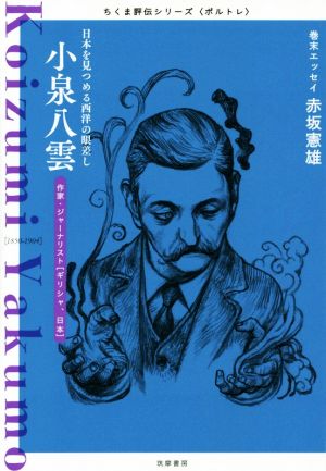 小泉八雲 日本を見つめる西洋の眼差し ちくま評伝シリーズ〈ポルトレ〉