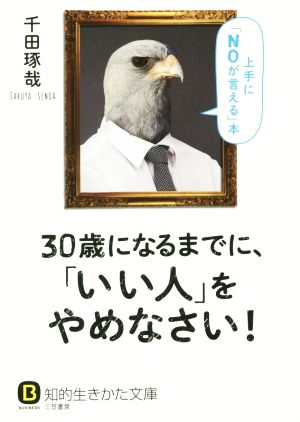 30歳になるまでに、「いい人」をやめなさい 上手に「NOが言える」本 知的生きかた文庫