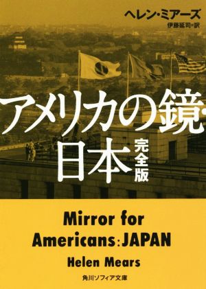 アメリカの鏡・日本 完全版角川ソフィア文庫