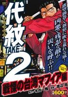 【廉価版】代紋TAKE2 戦慄の台湾マフィア編(アンコール刊行！) 講談社プラチナC