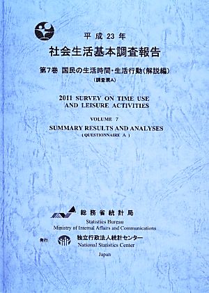 平成23年 社会生活基本調査報告(第7巻) 国民の生活時間・生活行動 解説編