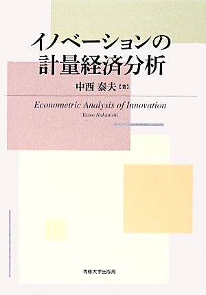 イノベーションの計量経済分析