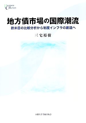 地方債市場の国際潮流 欧米日の比較分析から制度インフラの創造へ プリミエ・コレクション51