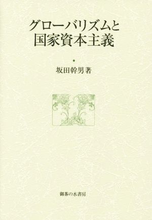 グローバリズムと国家資本主義 大阪商業大学比較地域研究所研究叢書第14巻