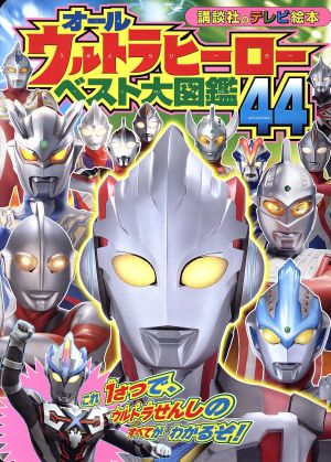 オールウルトラヒーローベスト大図鑑44 講談社のテレビ絵本