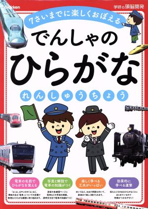 でんしゃのひらがなれんしゅうちょう 7さいまでに楽しくおぼえる 学研の頭脳開発