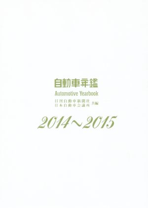 自動車年鑑(2014～2015)