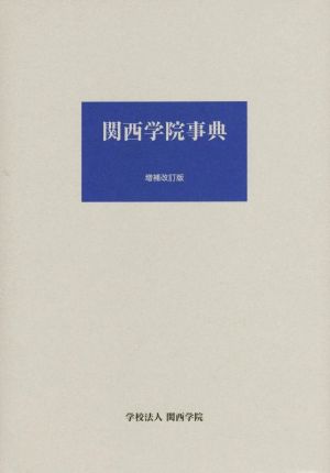 関西学院事典 増補改訂版