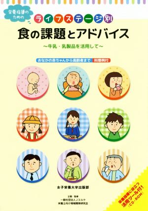 栄養指導のための ライフステージ別 食の課題とアドバイス 牛乳・乳製品を活用して