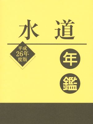 水道年鑑(平成26年度版)