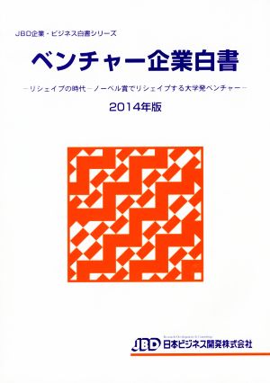 ベンチャー企業白書(2014年版) リシェイプの時代 ノーベル賞でリシェイプする大学発ベンチャー