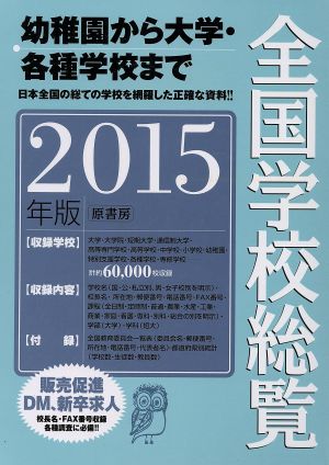 全国学校総覧(2015年版)