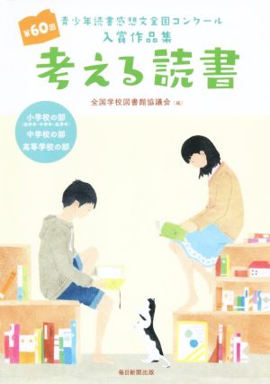 考える読書 青少年読書感想文全国コンクール入賞作品集 小学校の部(低学年・中学年・高学年) 中学校の部 高等学校の部(第60回)