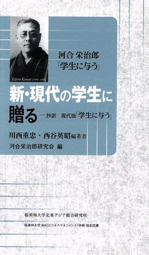 新・現代の学生に贈る 抄訳現代版「学生に与う」 河合栄治郎「学生に与う」