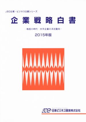 企業戦略白書(2015年版) 格差の時代 大手企業の浮沈動向 JBD企業・ビジネス白書シリーズ