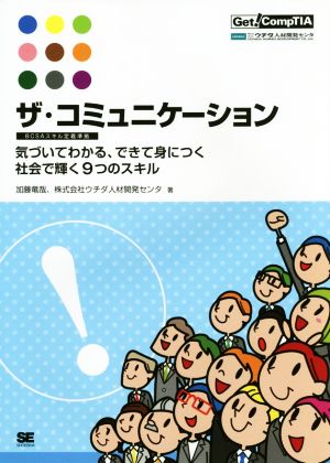 ザ・コミュニケーション BCSAスキル定義準拠 気づいてわかる、できて身につく社会で輝く9つのスキル Get！ CompTIA