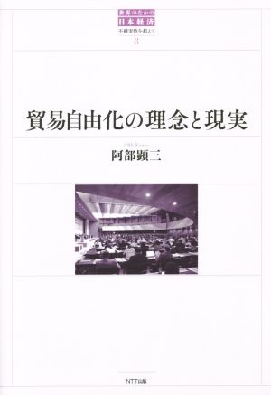 貿易自由化の理念と現実 世界のなかの日本経済:不確実性を超えて8