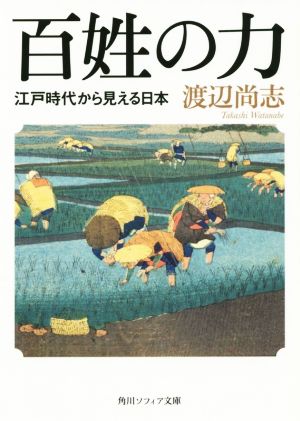 百姓の力 江戸時代から見える日本角川ソフィア文庫