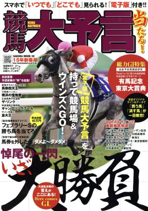 競馬大予言 15年新春号 SAKURA MOOK