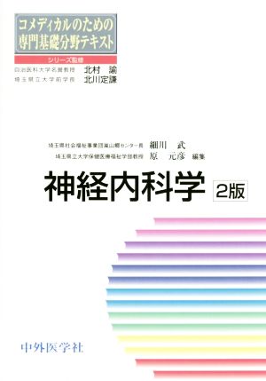 神経内科学 2版 コメディカルのための専門基礎分野テキスト