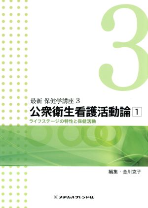 公衆衛生看護活動論 第4版(1) 最新 保健学講座3