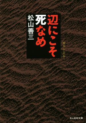 辺にこそ死なめ 戦争小説集 光人社NF文庫