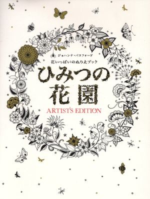 ひみつの花園 アーティスト・エディション