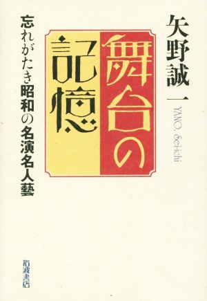 舞台の記憶 忘れがたき昭和の名演名人藝