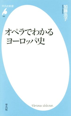 オペラでわかるヨーロッパ史 平凡社新書797