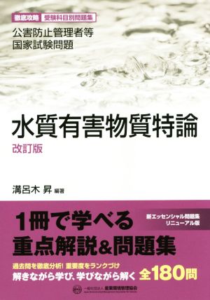 水質有害物質特論 改訂版 公害防止管理者等国家試験問題 徹底攻略 受験科目別問題集