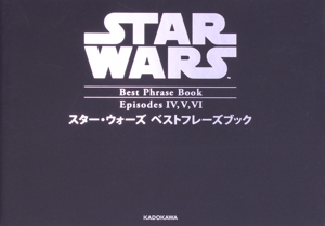 スター・ウォーズ ベストフレーズブック Episodes Ⅳ,Ⅴ,Ⅵ