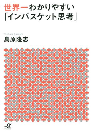 世界一わかりやすい「インバスケット思考」 講談社+α文庫