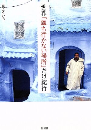 世界「誰も行かない場所」だけ紀行