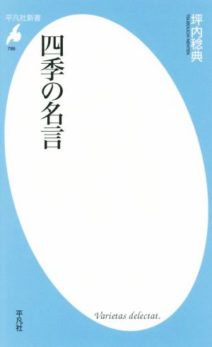 四季の名言 平凡社新書799