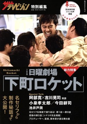 日曜劇場「下町ロケット」 ザテレビジョン特別編集 角川SSCムック