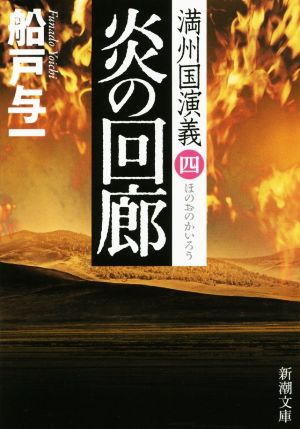 炎の回廊満州国演義 四新潮文庫