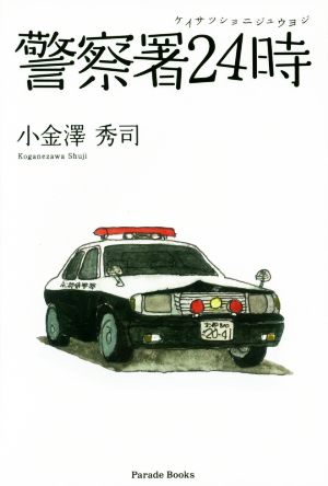 警察署24時 Parade Books