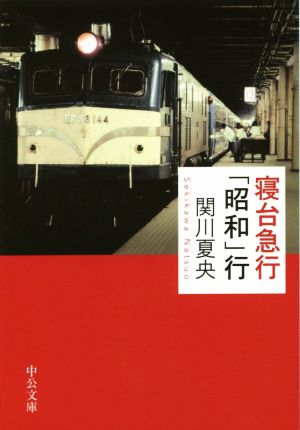 寝台特急「昭和」行 中公文庫