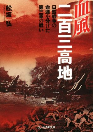 血風二〇三高地 日露戦争の命運を分けた第三軍の戦い 光人社NF文庫