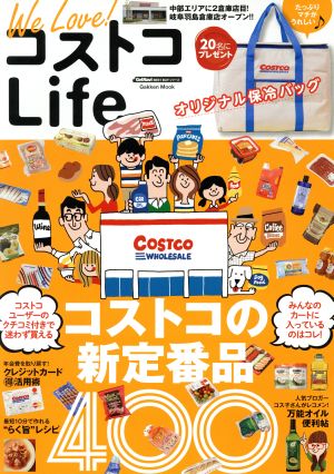 WE LOVE！ コストコLife Gakken MookGetNavi BEST BUYシリーズ